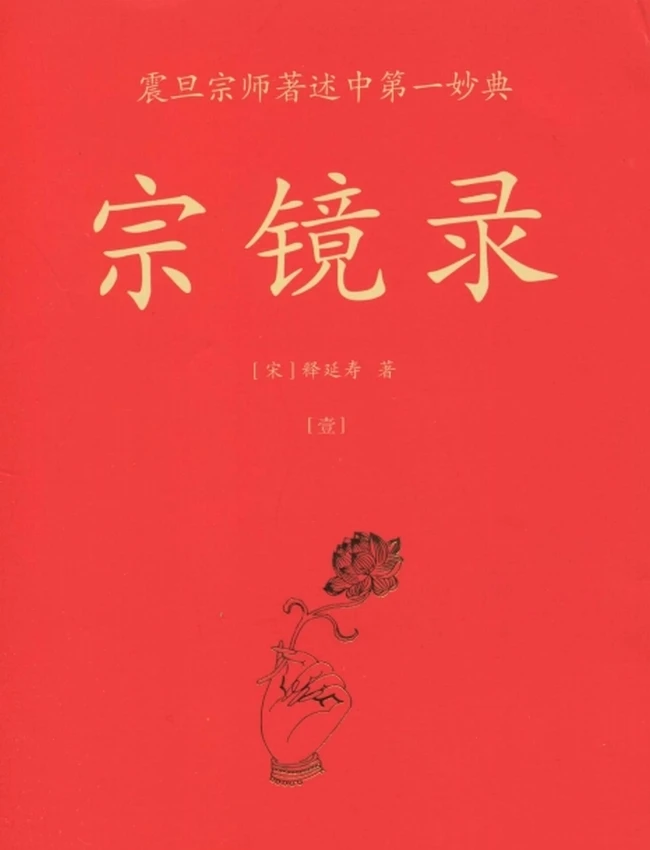 宗镜录100卷+简体标点横版（全集）