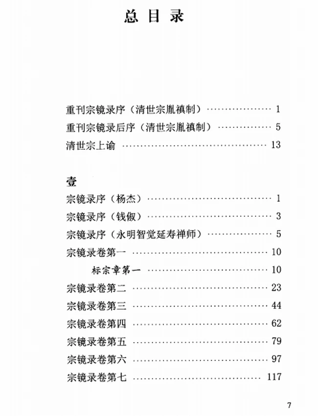 宗镜录100卷+简体标点横版（全集）插图