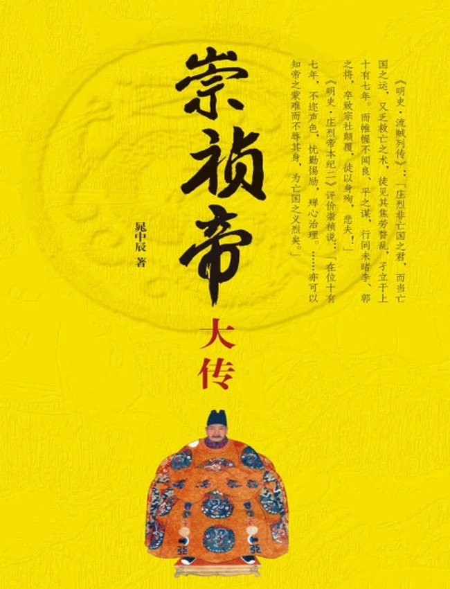 崇祯帝大传（精）