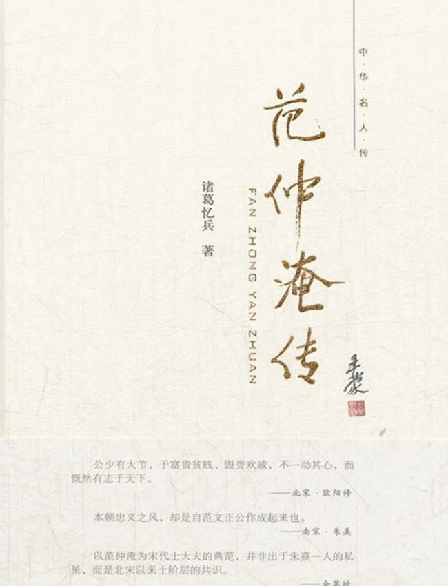 范仲淹传–中华名人传