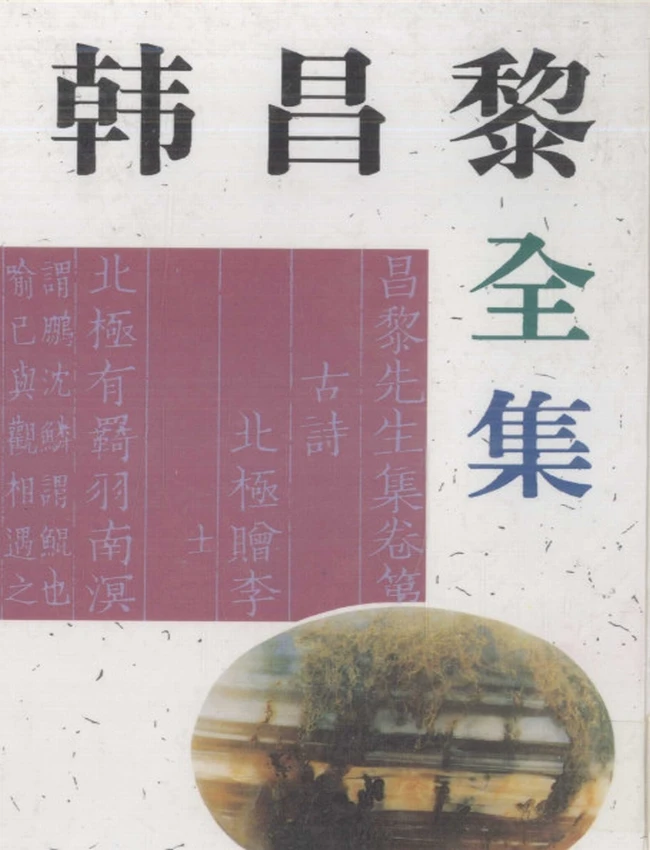 韩昌黎全集 (韩愈著)