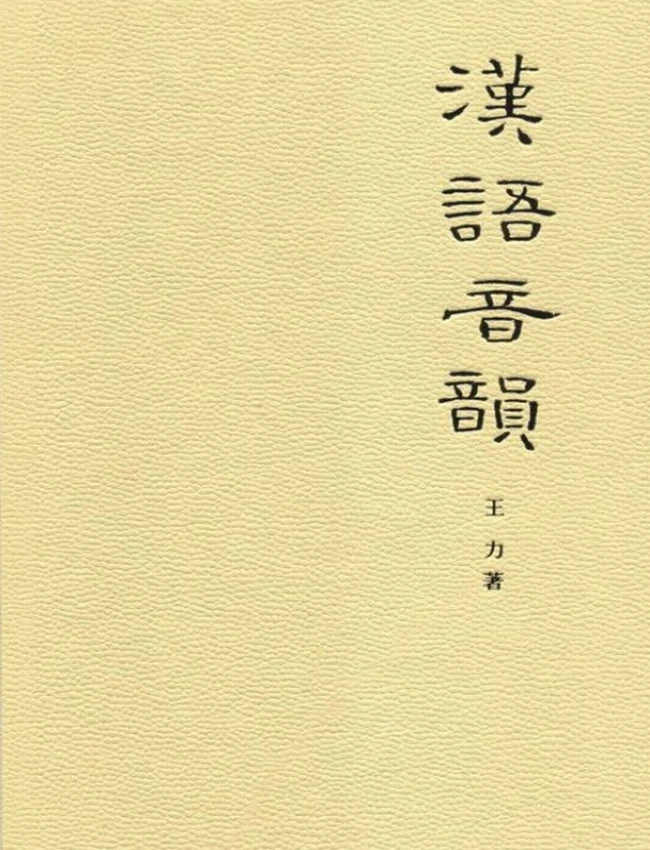 汉语音韵–文史知识文库典藏本