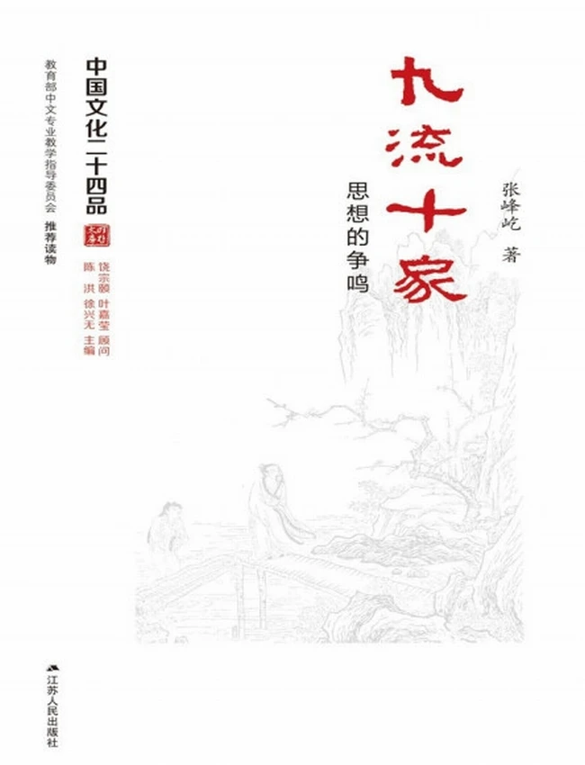 九流十家――思想的争鸣