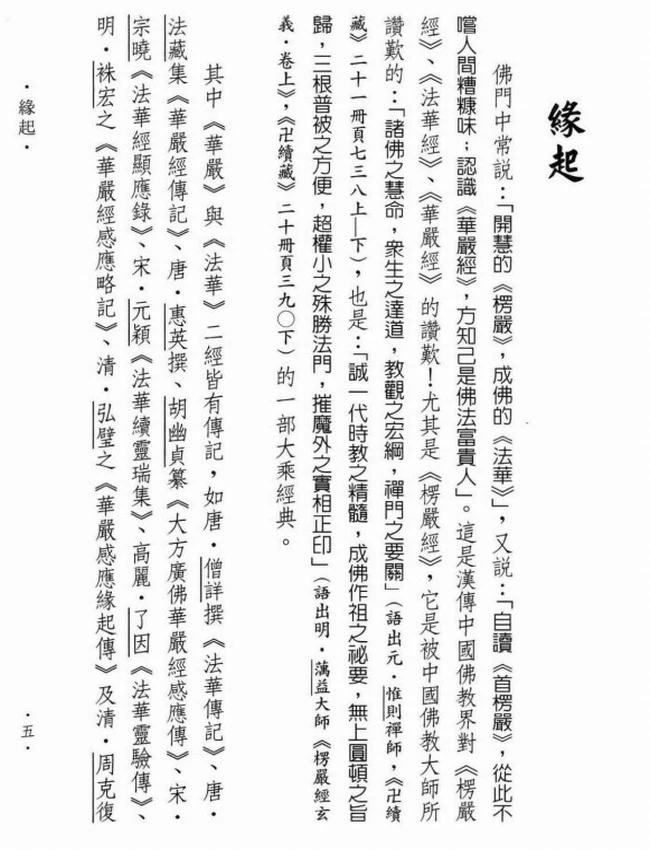 楞严经圣贤录 上下插图