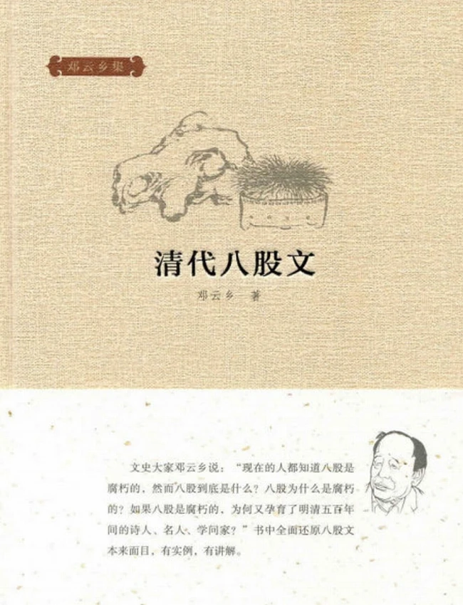 清代八股文–邓云乡集插图