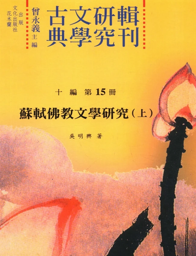 苏轼佛教文学研究 上中下