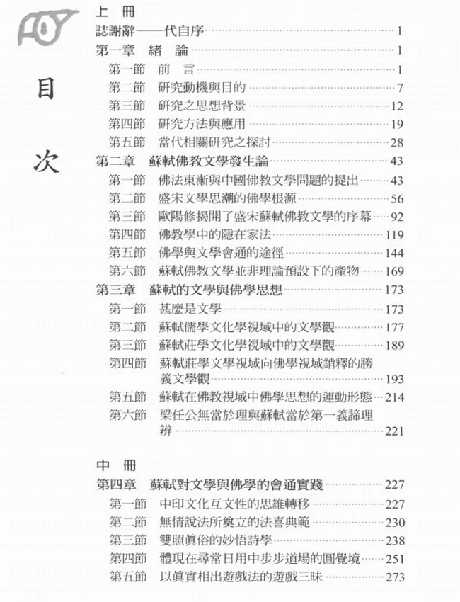 苏轼佛教文学研究 上中下插图