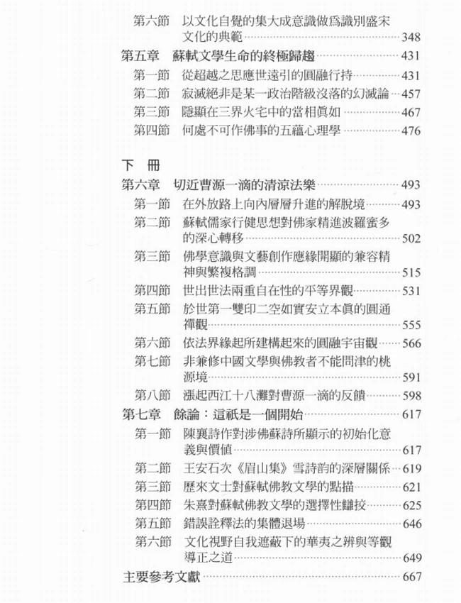 苏轼佛教文学研究 上中下插图