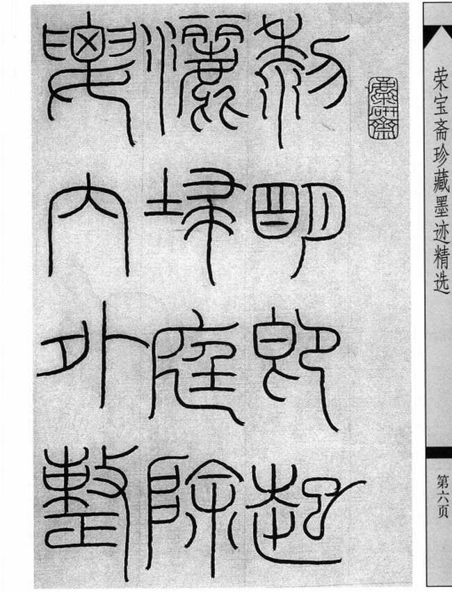 王福庵篆刻 合集5本插图