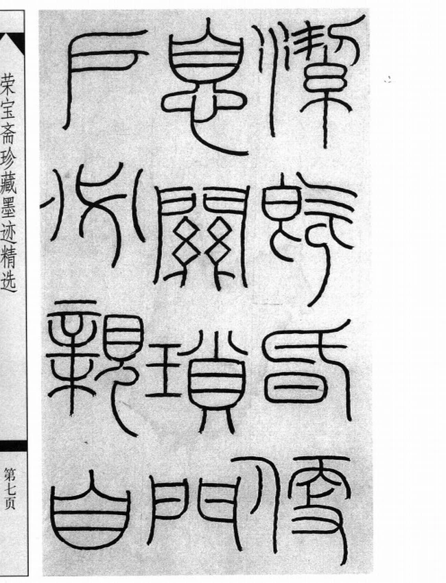 王福庵篆刻 合集5本插图