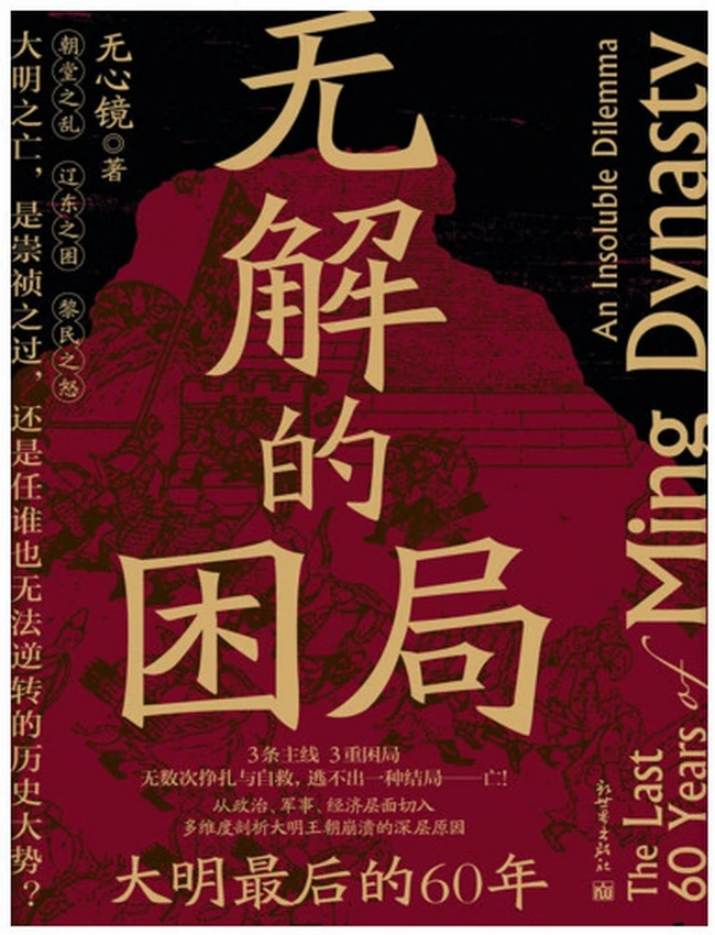 无解的困局：大明最后的60年插图