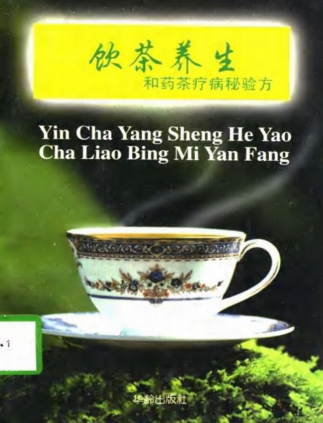 饮茶养生和药茶疗病秘验方插图