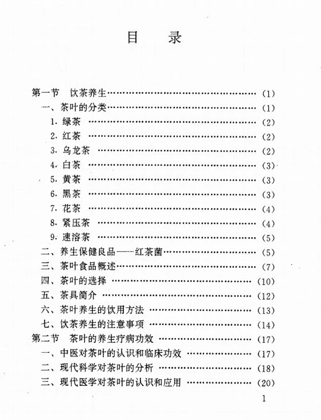 饮茶养生和药茶疗病秘验方插图