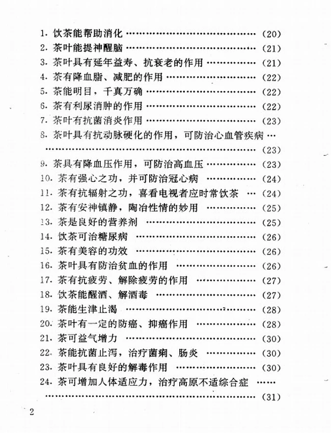 饮茶养生和药茶疗病秘验方插图