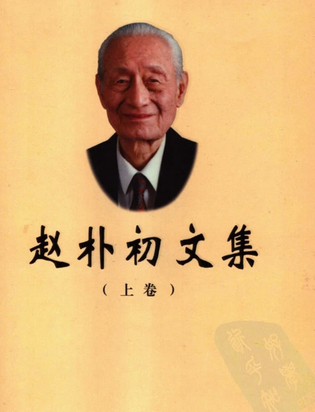 赵朴初文集 上下