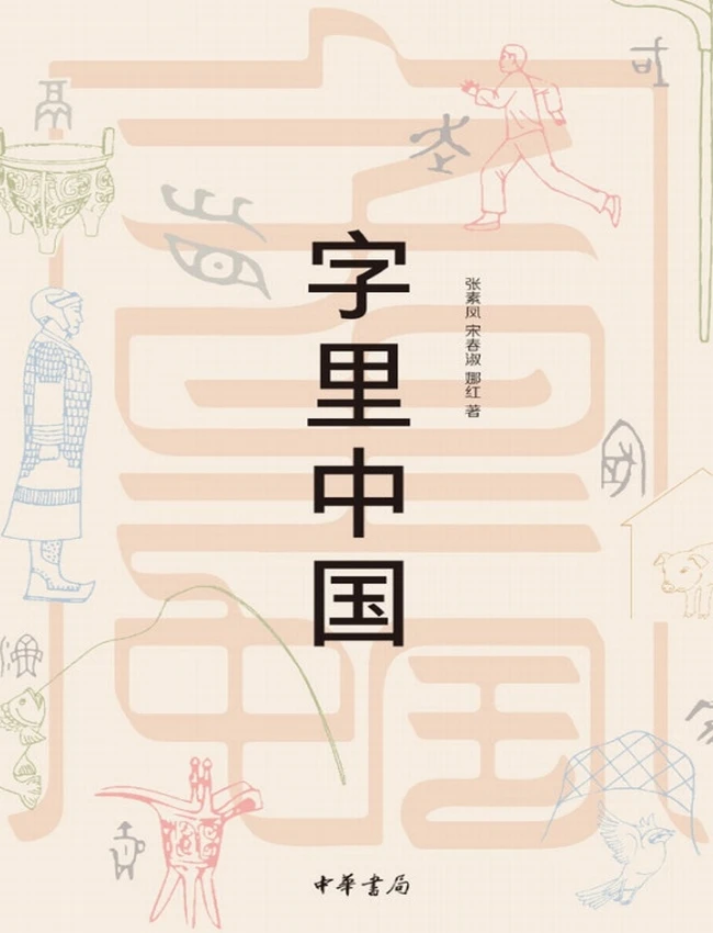 字里中国插图