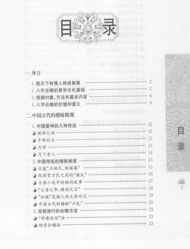 《八字合婚  中国传统婚配预测方法》_善缘老人著插图
