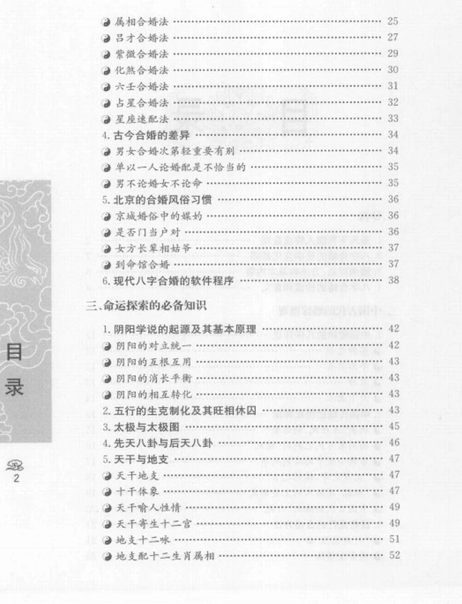 《八字合婚  中国传统婚配预测方法》_善缘老人著插图