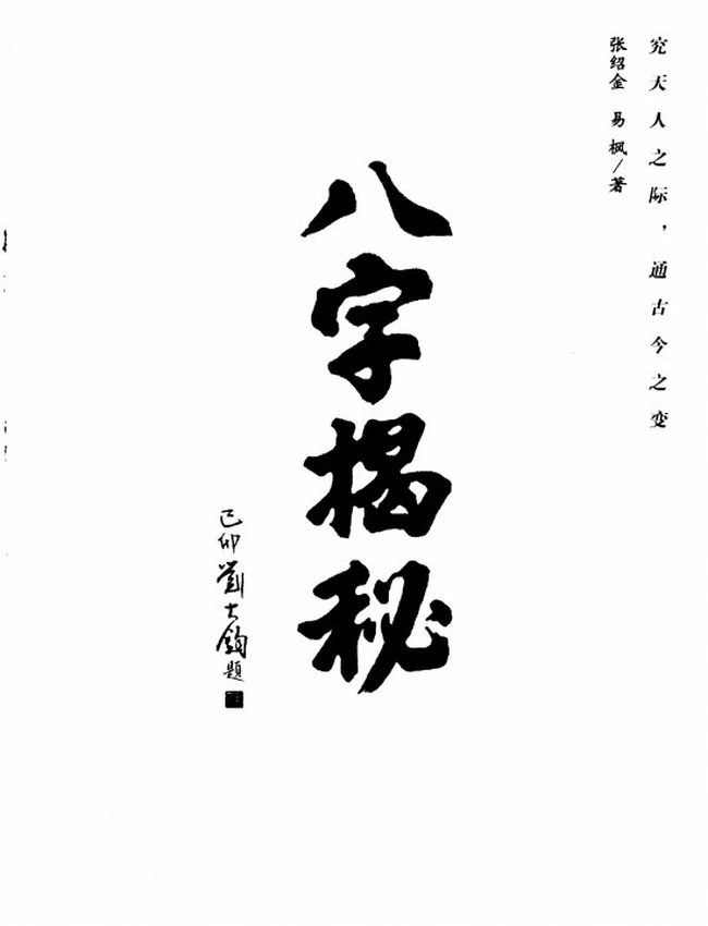 《八字揭秘》_张绍金 易枫著