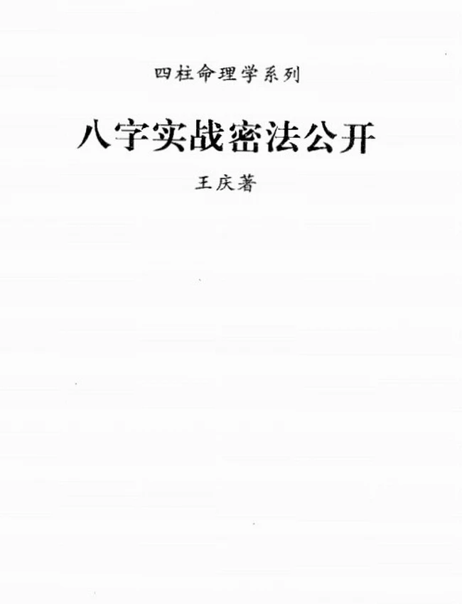 《八字实战秘法公开》-王庆着