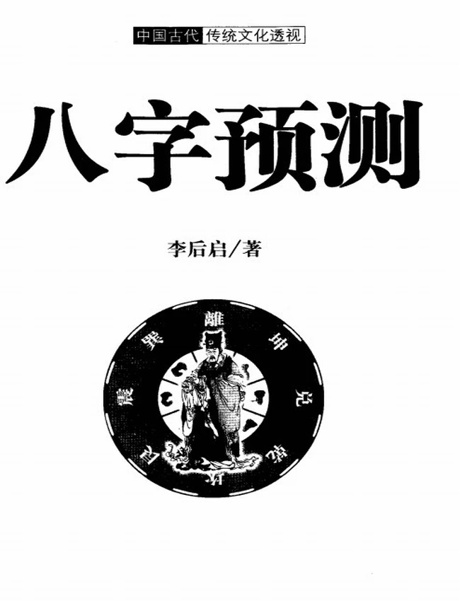 《八字预测》李后启
