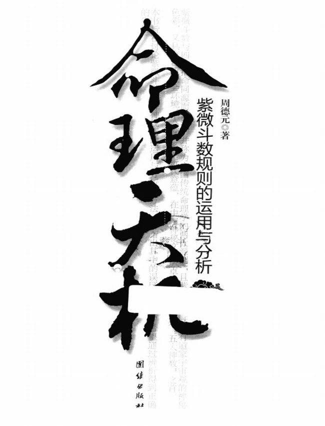 《命理天机  紫微斗数规则的运用与分析》_周德元著插图