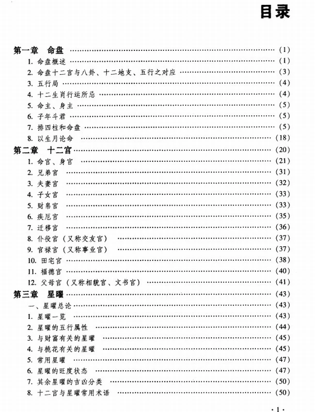 《命理天机  紫微斗数规则的运用与分析》_周德元著插图