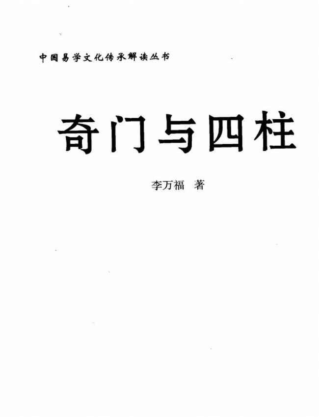 《奇门与四柱》_李万福著插图