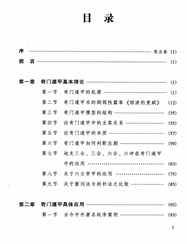 《奇门与四柱》_李万福著插图