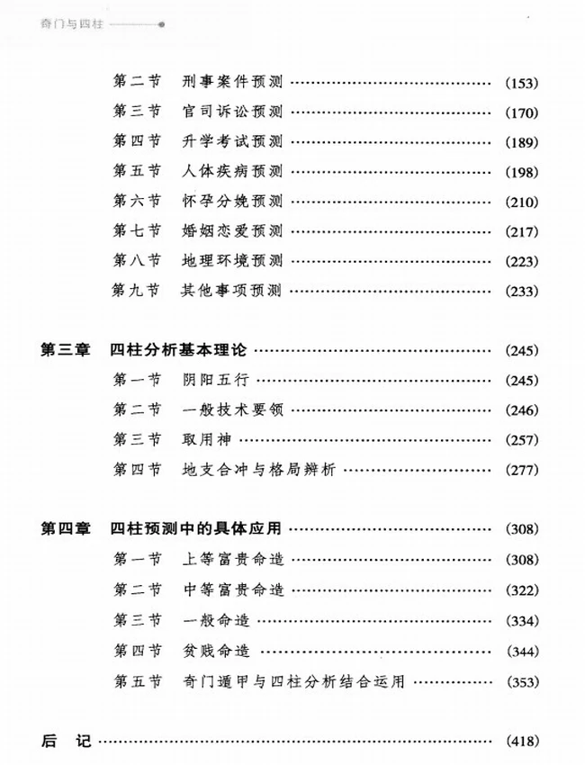 《奇门与四柱》_李万福著插图