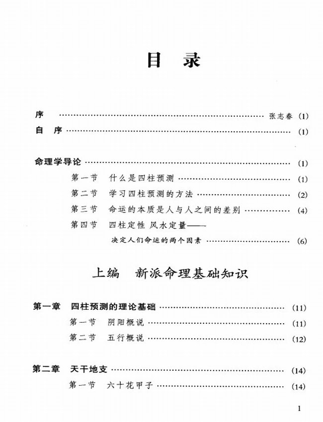 《人生轨迹的干支解读：新派命理简论》_祝国英著插图