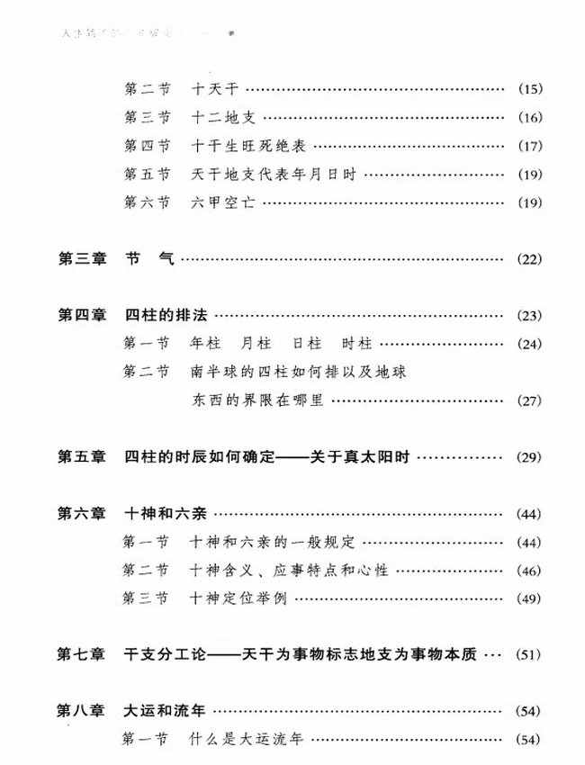 《人生轨迹的干支解读：新派命理简论》_祝国英著插图