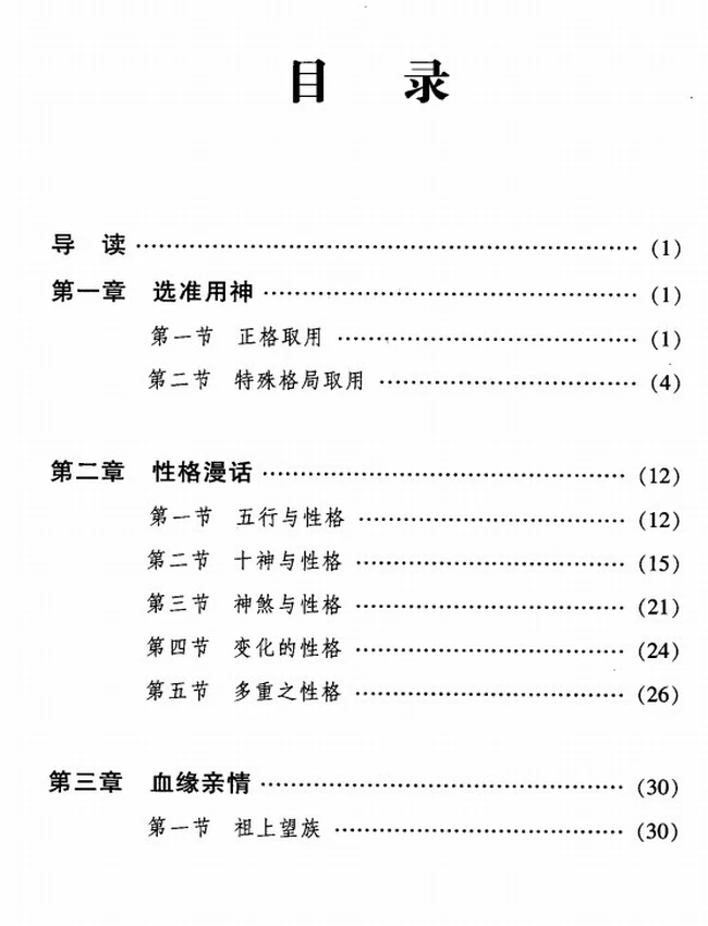 《四柱集锦：人生预测解密》_李顺祥著插图