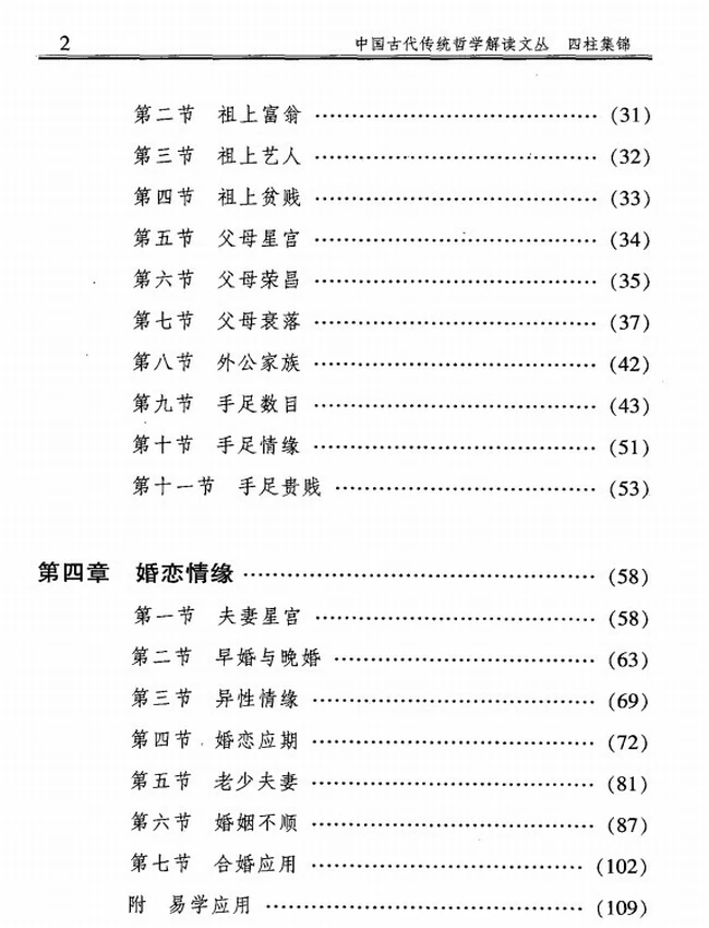 《四柱集锦：人生预测解密》_李顺祥著插图