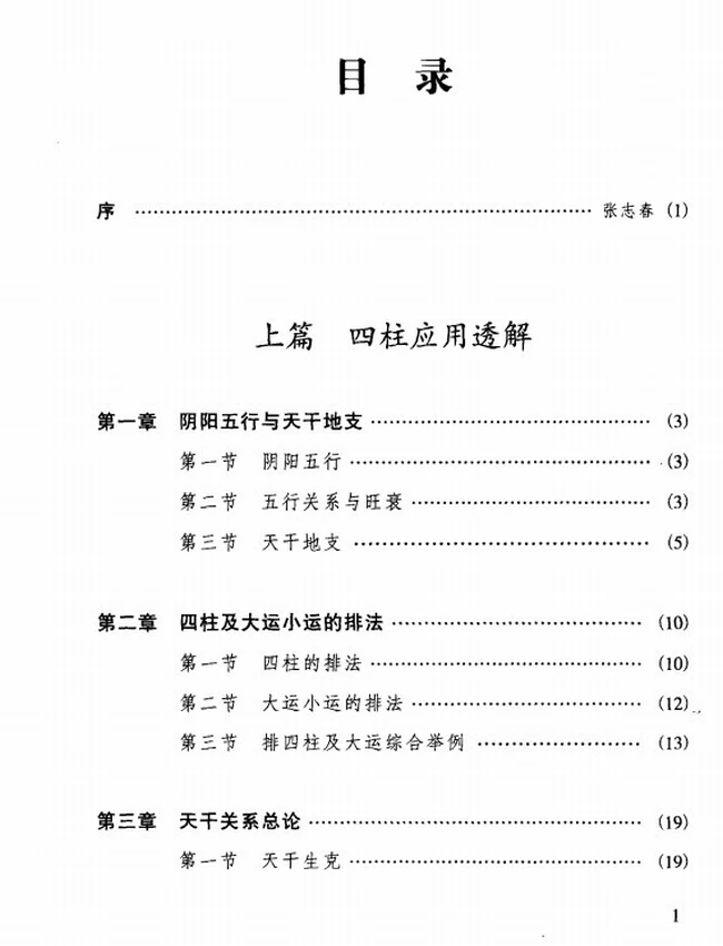 《四柱六爻应用透解》_张成武著插图