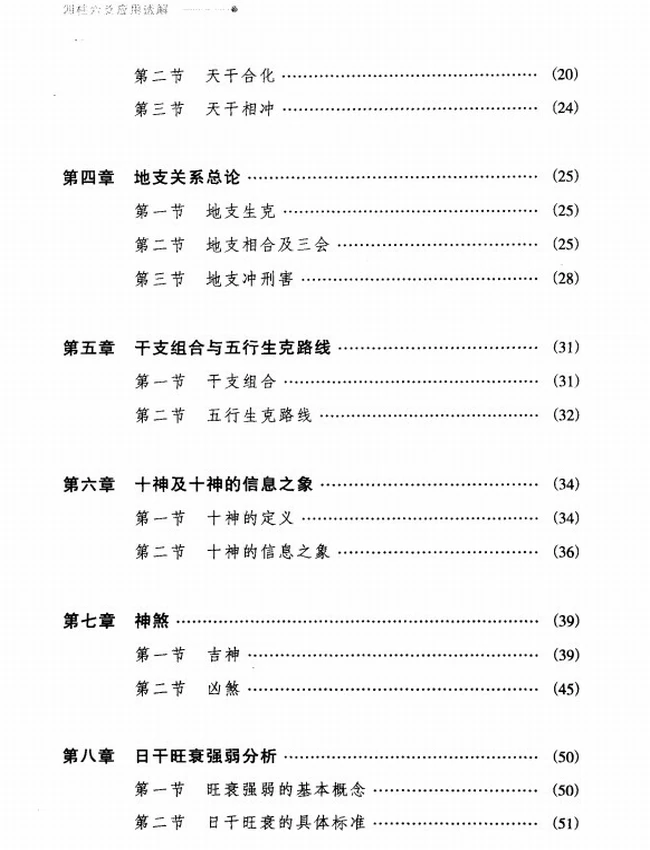 《四柱六爻应用透解》_张成武著插图
