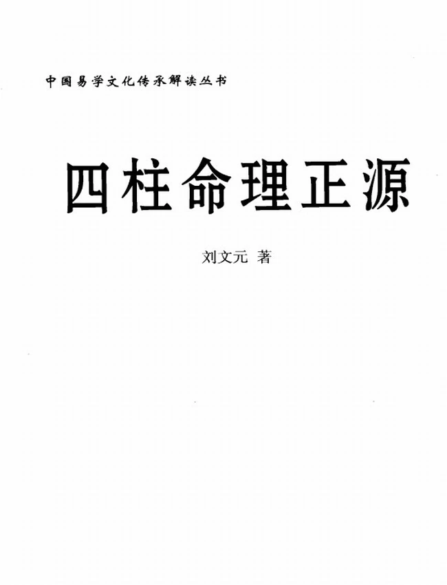 《四柱命理正源》_刘文元著
