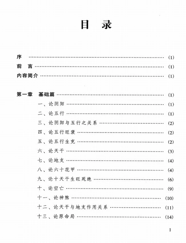 《四柱命理正源》_刘文元著插图