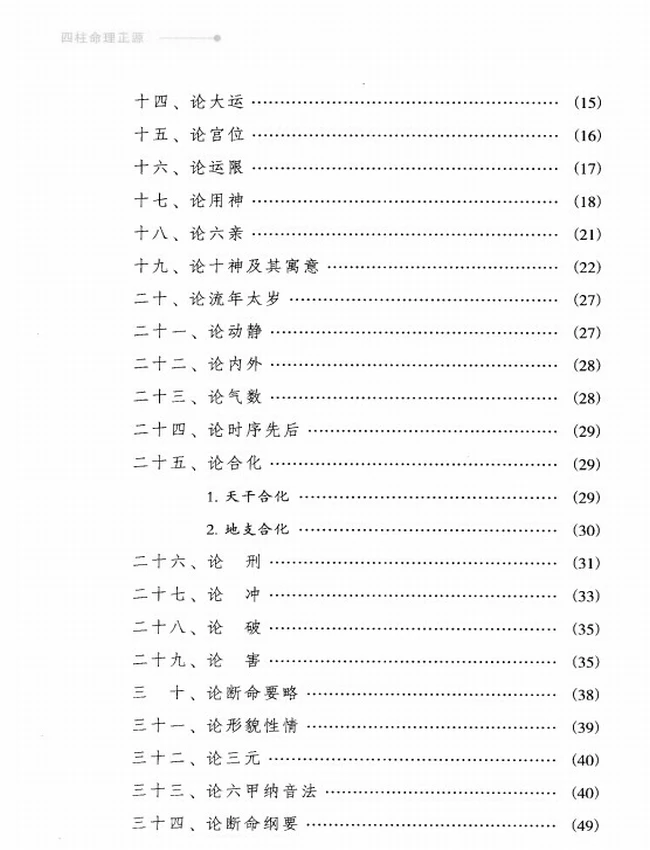 《四柱命理正源》_刘文元著插图