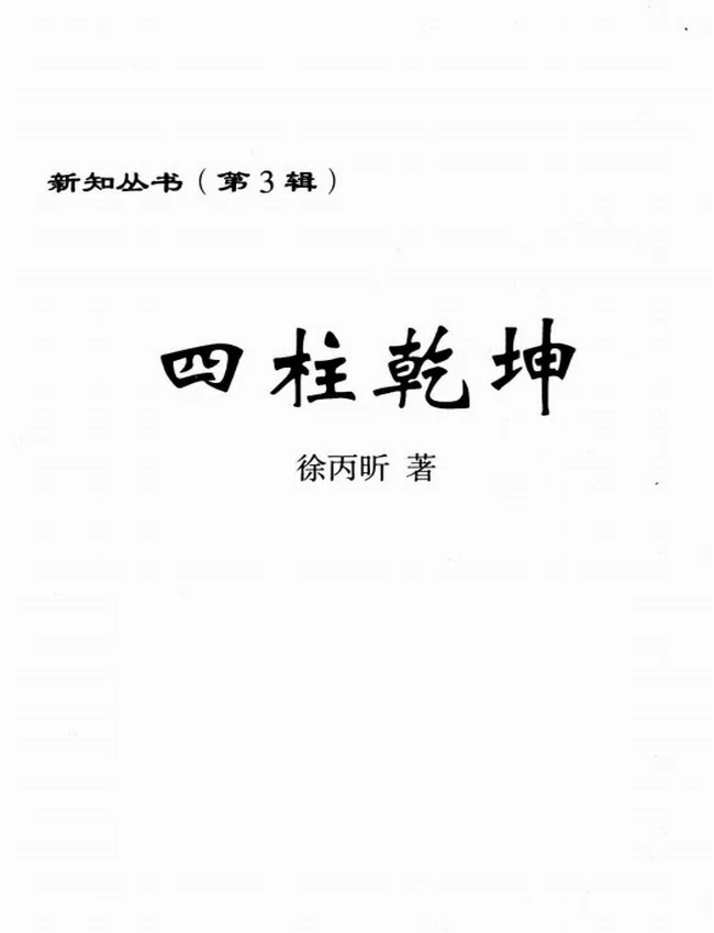 《四柱乾坤》_徐丙昕编