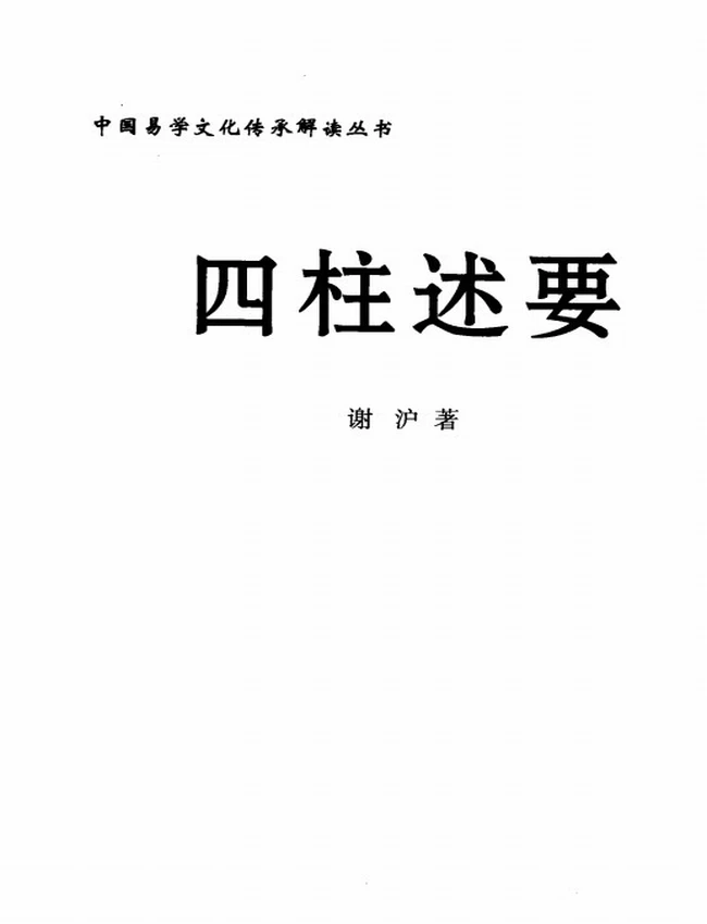 《四柱述要》_谢沪著插图
