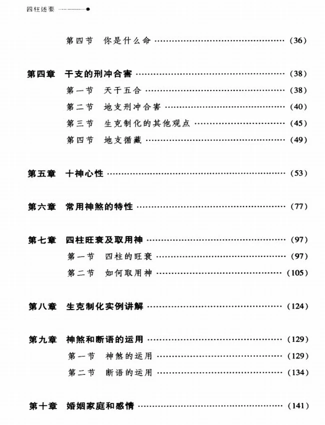 《四柱述要》_谢沪著