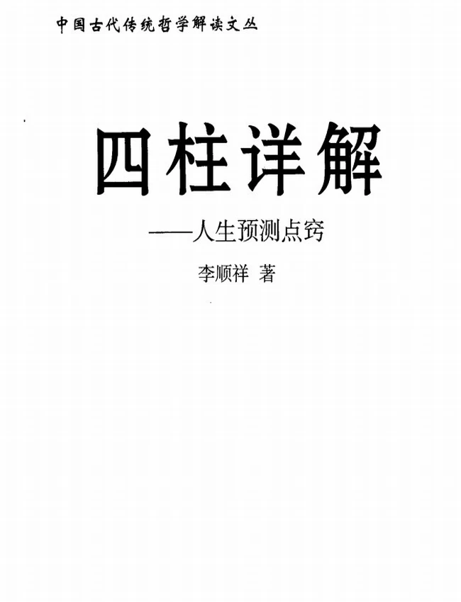 《四柱详解：人生预测点窍》_李顺祥著插图
