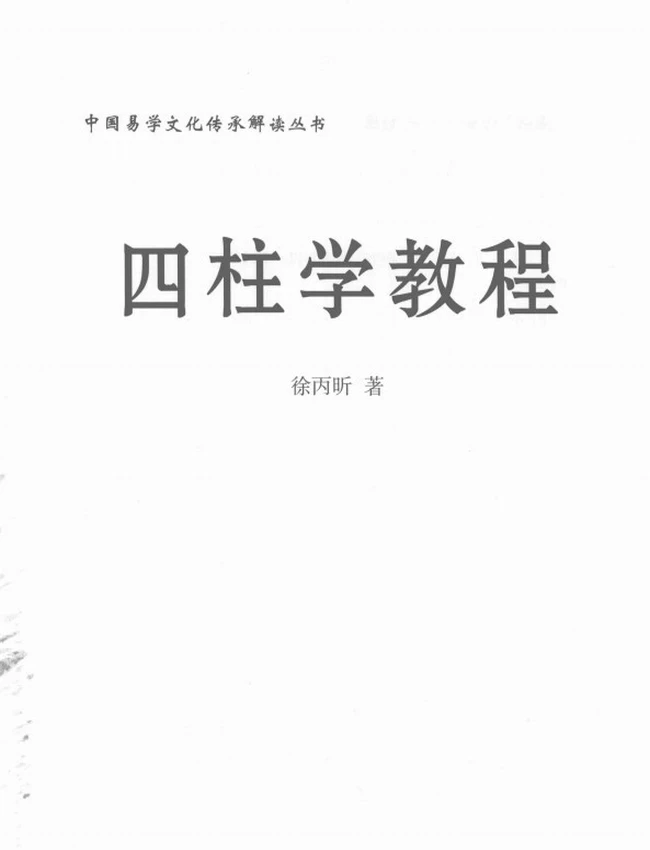《四柱学教程》_徐丙昕著插图