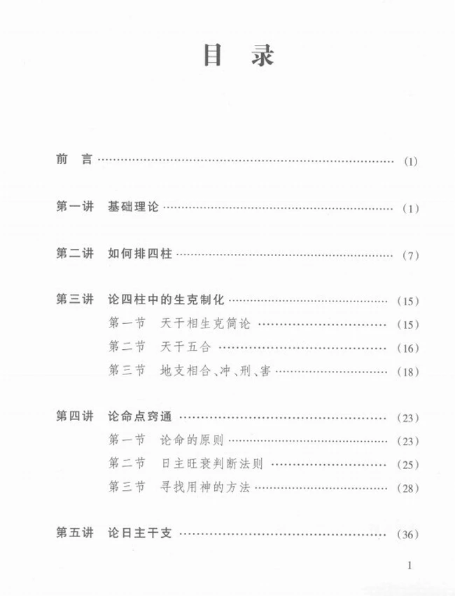 《四柱学教程》_徐丙昕著插图