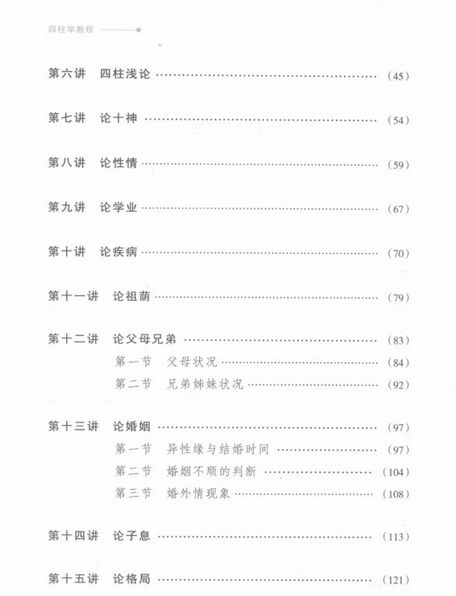 《四柱学教程》_徐丙昕著插图