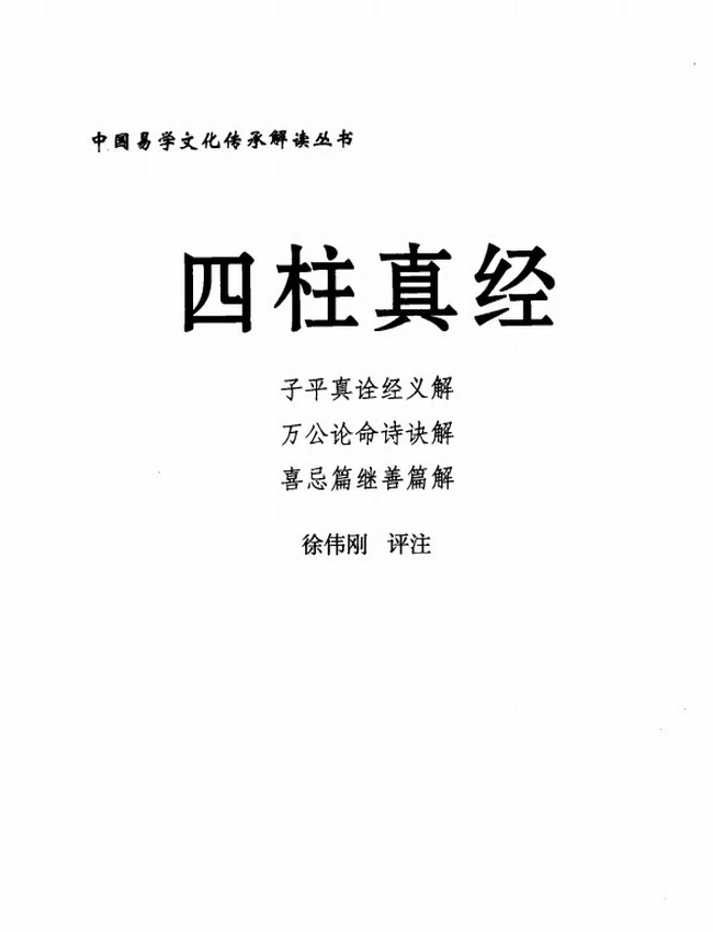 《四柱真经》_徐伟刚评注插图