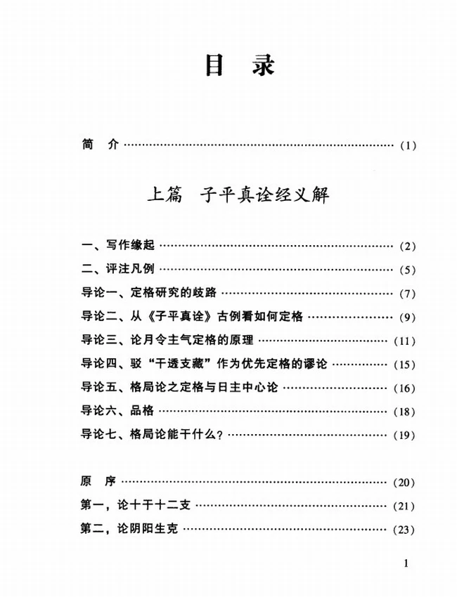 《四柱真经》_徐伟刚评注插图