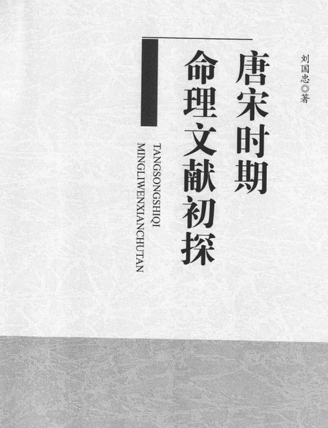 《唐宋时期命理文献初探》_刘国忠著插图