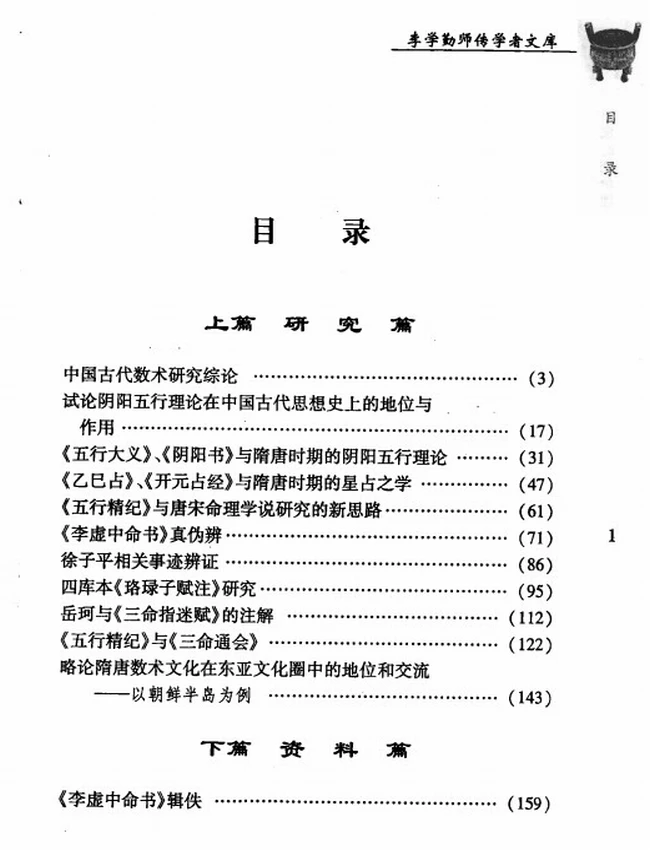 《唐宋时期命理文献初探》_刘国忠著插图